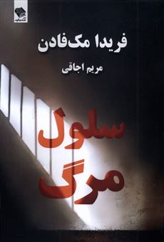 کتاب-سلول-مرگ-اثر-فریدا-مک-فادن