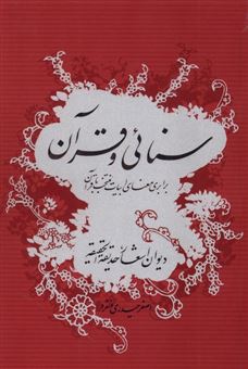 کتاب-سنائی-و-قرآن-اثر-اصغر-حیدری-منفرد