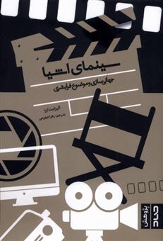 کتاب-سینمای-اشیا-اثر-الیزابت-ازرا