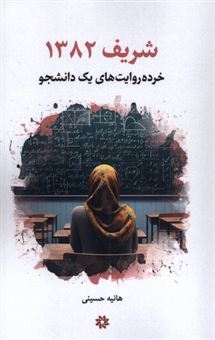 کتاب-شریف-1382-اثر-هانیه-حسینی