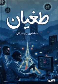 کتاب-طغیان-اثر-محمدامین-پورحسینقلی