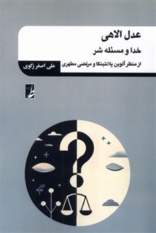 کتاب-عدل-الاهی-اثر-علی-اصغر-زکوی