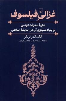 کتاب-غزالی-فیلسوف-اثر-الکساندر-تریگر