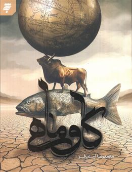 کتاب-گاو-ماهی-اثر-محمد-رضا-آریان-فر
