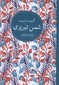 کتاب-گزیده-غزلیات-شمس-تبریزی-اثر-مولانا-جلال-الدین-بلخی