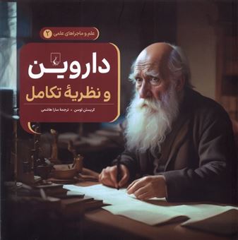 کتاب-ماجراهای-علمی-2-داروین-و-نظریه-تکامل-اثر-کریستن-لوسن
