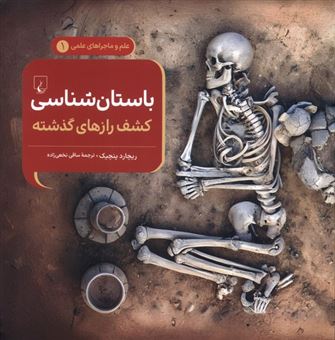 کتاب-ماجراهای-علمی-1-باستان-شناسی-اثر-ریچارد-پنچیک