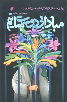 کتاب-مبادا-بی-دوست-بمانیم-اثر-محمود-پور-وهاب