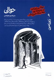کتاب-مجله-حوالی-9-زیرزمین