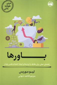 کتاب-مربی-خودت-باش-باورها-اثر-تیبو-موریس