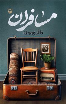 کتاب-مسافران-اثر-فاطمه-بهبودی