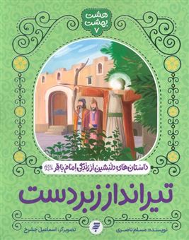 کتاب-هشت-بهشت-7-تیرانداز-زبردست-اثر-مسلم-ناصری