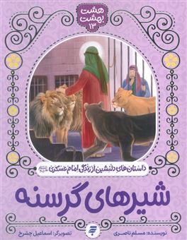 کتاب-هشت-بهشت-13-شیرهای-گرسنه-اثر-مسلم-ناصری