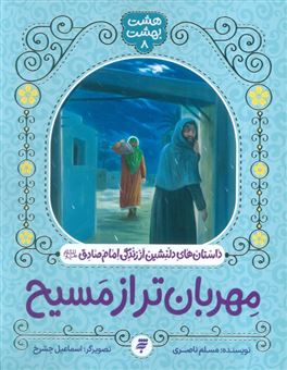 کتاب-هشت-بهشت-8-مهربان-تر-از-مسیح-اثر-مسلم-ناصری
