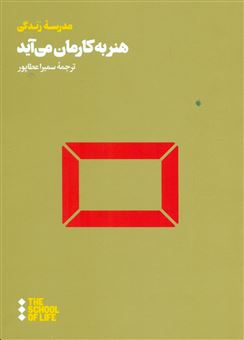 کتاب-هنر-به-کارمان-می-آید-اثر-موسسه-مدرسه-زندگی