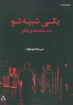 کتاب-یکی-شبیه-تو-و-سه-نمایشنامه-ی-دیگر-اثر-میر-میلاد-مهدیزاده