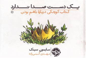 کتاب-یک-دست-صدا-ندارد-اثر-سایمون-سینک