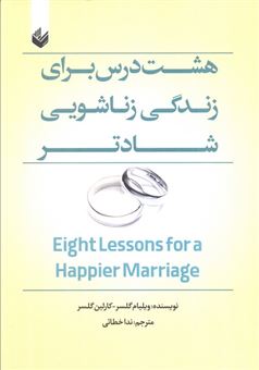 کتاب-هشت-درس-برای-زندگی-زناشویی-شادتر-اثر-ویلیام-گلسر