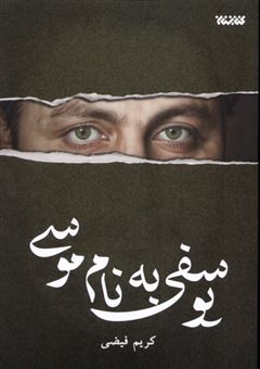 کتاب-یوسفی-به-نام-موسی-اثر-کریم-فیضی