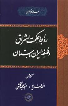 کتاب-روابط-حکمت-اشراق-و-فلسفه-ایران-باستان-اثر-هانری-کوربن