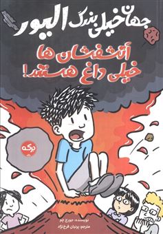 کتاب-جهان-خیلی-بزرگ-الیور-آتشفشان-ها-خیلی-داغ-هستند-اثر-جورج-چم