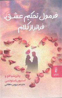 کتاب-فرمول-تحکیم-عشق-فراتر-از-کلام-اثر-پاتریشیا-لاو