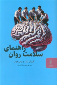 کتاب-راهنمای-سلامت-روان-اثر-گیلیان-باتلر