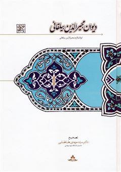 کتاب-دیوان-مجیرالدین-بیلقانی-اثر-ابوالمکارم-مجیرالدین-بیلقانی