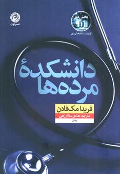 کتاب-دانشکده-مرده-ها-اثر-فریدا-مک-فادن