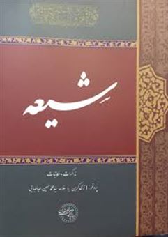کتاب-شیعه-اثر-هانری-کربن