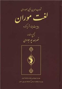 کتاب-لغت-موران-اثر-شهاب-الدین-سهروردی