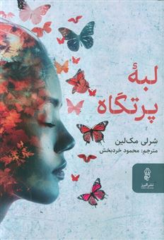 کتاب-لبه-پرتگاه-اثر-شرلی-مک-لین