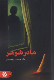 کتاب-مادر-شوهر-خلوت-اثر-سالی-هپ-ورث