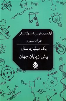 کتاب-یک-میلیارد-سال-پیش-از-پایان-جهان-اثر-آرکادی-و-باریس-استروگاتسکی