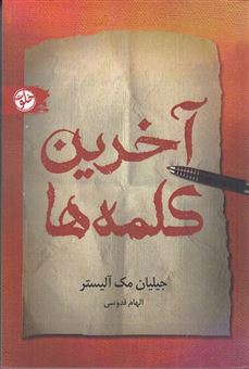 کتاب-آخرین-کلمه-ها-اثر-جیلیان-مک-آلیستر