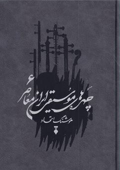کتاب-چهره-های-موسیقی-ایران-معاصر-6-اثر-هوشنگ-اتحاد