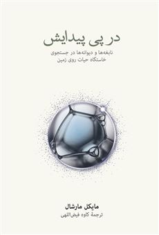 کتاب-در-پی-پیدایش-اثر-مایکل-مارشال