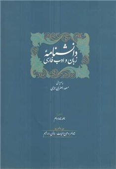 کتاب-ذیل-دانشنامه-زبان-و-ادب-فارسی-جلد-13و14