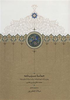کتاب-حماسه-مسیب-نامه-3-جلدی