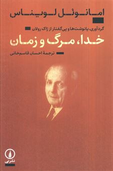 کتاب-خدا-مرگ-و-زمان-اثر-ژاک-رولان