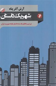 کتاب-شهر-یک-داستان-اثر-آرش-آذرپناه