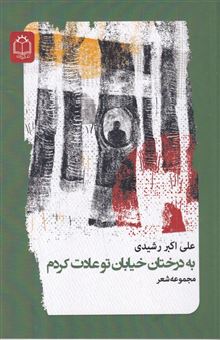 کتاب-به-درختان-خیابان-تو-عادت-کردم-اثر-علی-اکبر-رشیدی