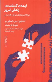 کتاب-نیمه-ی-گمشده-ی-امروز-اثر-استیون-جی-استین