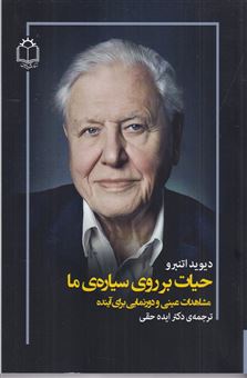 کتاب-حیات-بر-روی-سیاره-ما-اثر-دیوید-اتنبرو