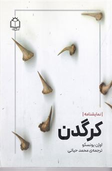 کتاب-کرگدن-اثر-اوژن-یونسکو