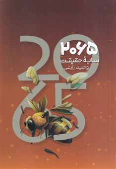 کتاب-2065-سایه-ی-حقیقت