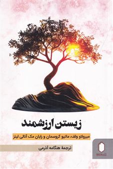 کتاب-زندگی-ارزش-زیستن-دارد-اثر-جمعی-از-مولفان