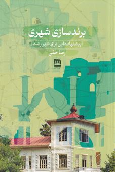 کتاب-برندسازی-شهری-اثر-رضا-حقی