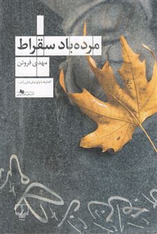 کتاب-مرده-باد-سقراط-اثر-مهدی-فروتن