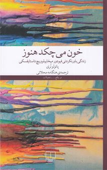 کتاب-خون-می-چکد-هنوز-اثر-پائولو-نری